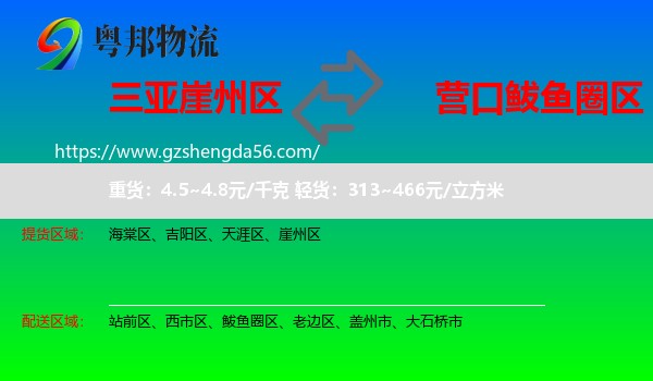 崖州区到鲅鱼圈区物流专线