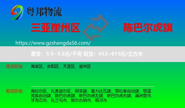 崖州区到陈巴尔虎旗物流专线