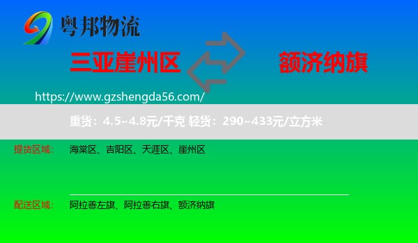 崖州区到额济纳旗物流专线
