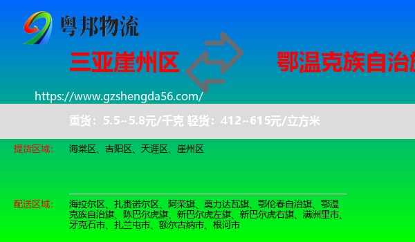 崖州区到鄂温克族自治旗物流专线