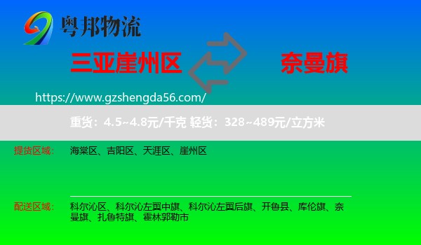 崖州区到奈曼旗物流专线