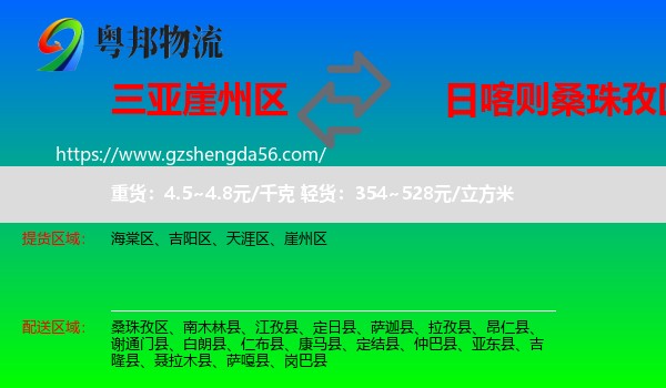 崖州区到桑珠孜区物流专线
