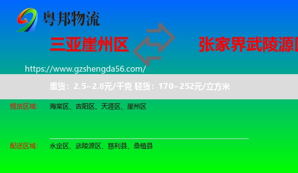 崖州区到武陵源区物流专线