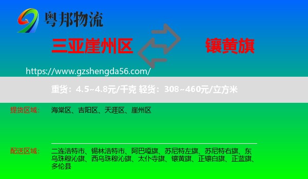 崖州区到镶黄旗物流专线