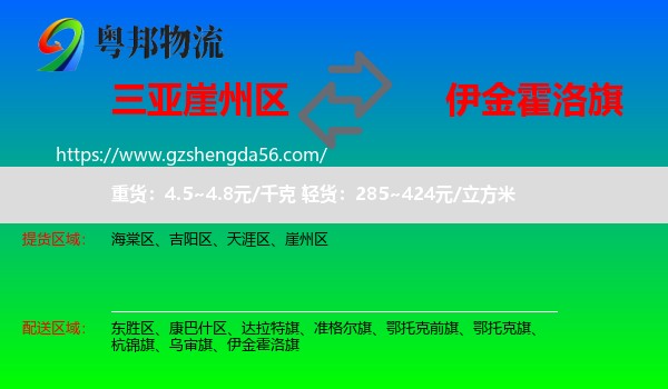 崖州区到伊金霍洛旗物流专线