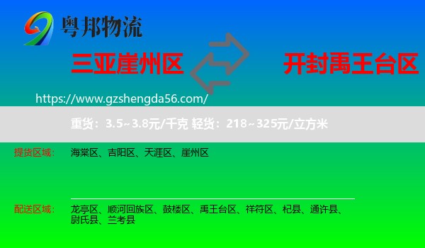 崖州区到禹王台区物流专线
