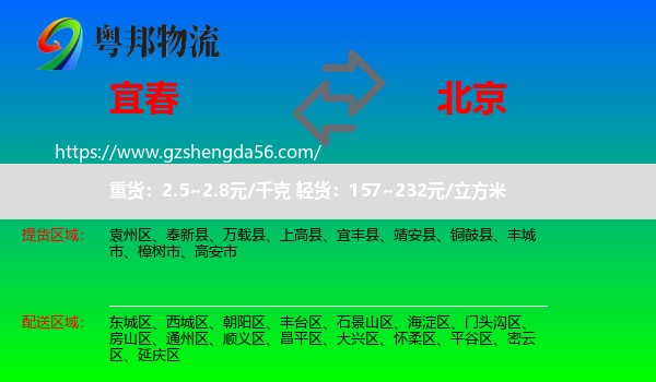 宜春到北京专线
