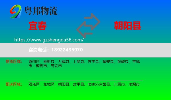 宜春到朝阳县物流专线