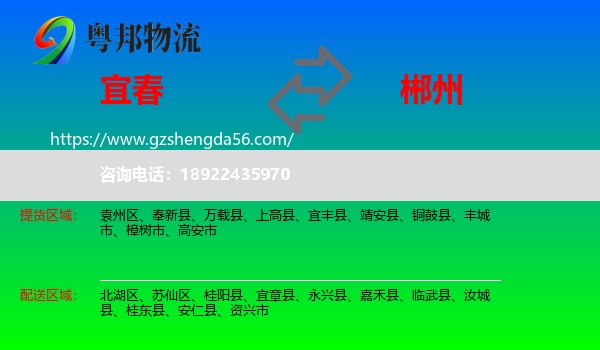 宜春到郴州物流