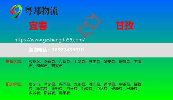 宜春到甘孜物流专线