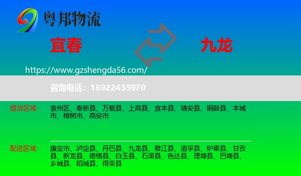 宜春到九龙县物流专线