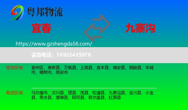 宜春到九寨沟县物流专线
