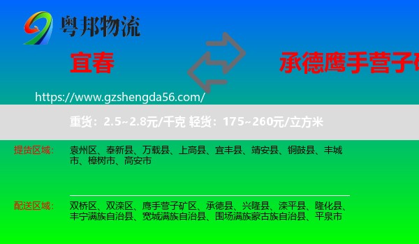 宜春到鹰手营子矿区物流专线