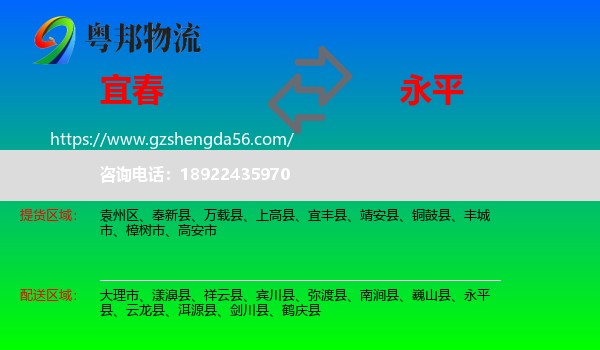 宜春到永平县物流专线