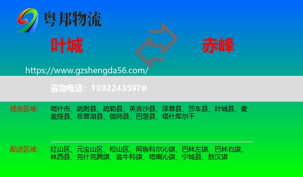 叶城县到赤峰物流专线