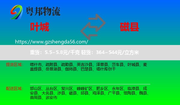 叶城县到磁县物流专线