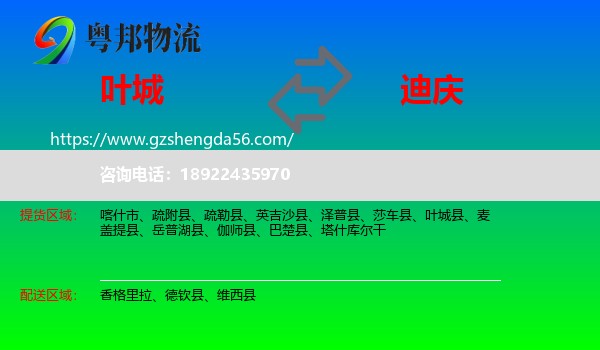 叶城县到迪庆物流专线