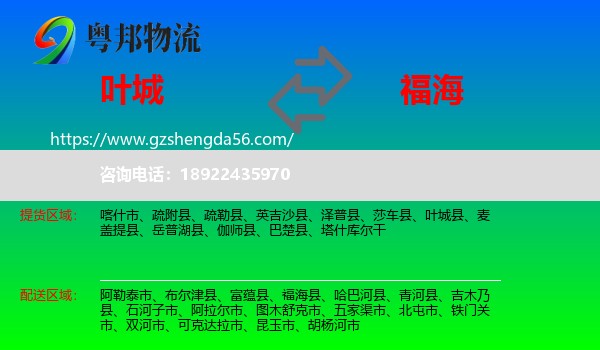 叶城县到福海县物流专线