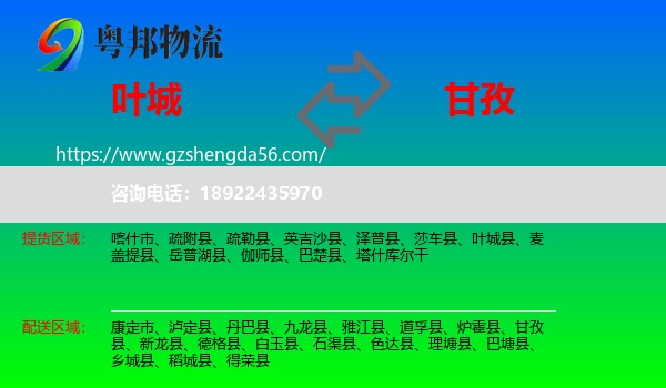 叶城县到甘孜物流专线