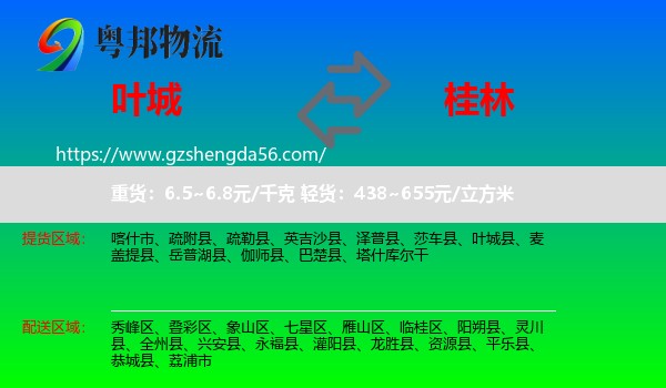 叶城县到桂林物流专线