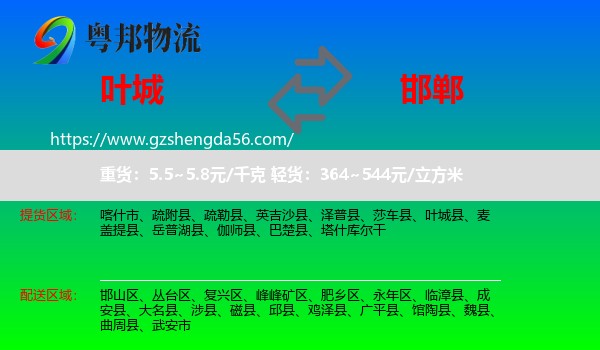 叶城县到邯郸物流专线