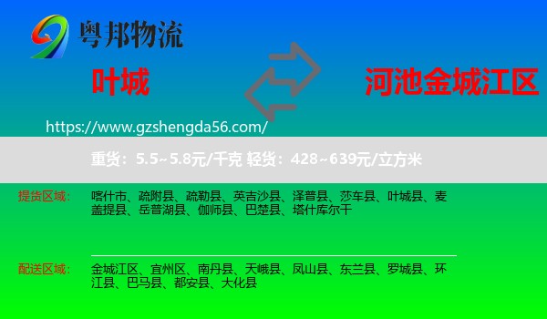 叶城县到金城江区物流专线