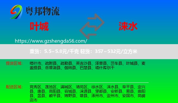 叶城县到涞水县物流专线