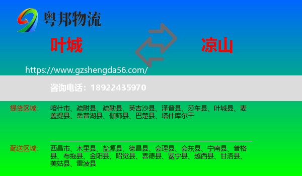 叶城县到凉山物流专线