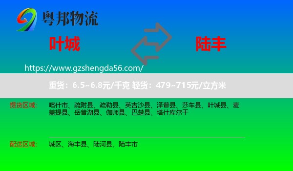 叶城县到陆丰市物流专线