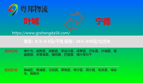 叶城县到宁德物流专线