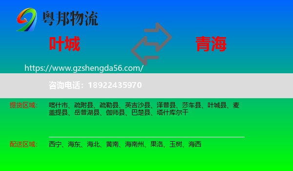 叶城县到青海物流专线