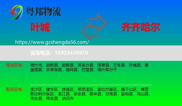 叶城县到齐齐哈尔物流专线