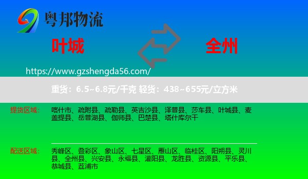 叶城县到全州县物流专线