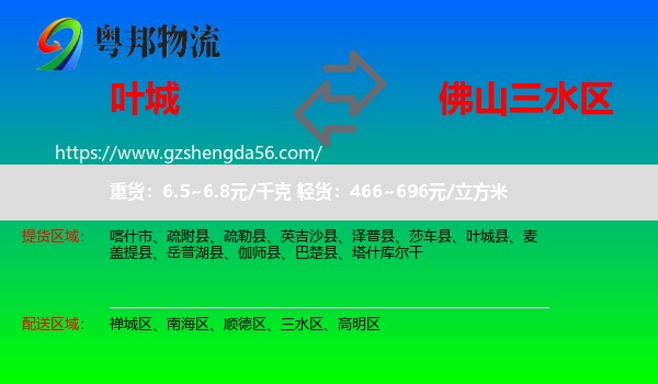 叶城县到三水区物流专线
