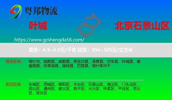 叶城县到石景山区物流专线