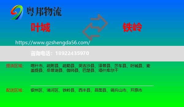 叶城县到铁岭物流专线