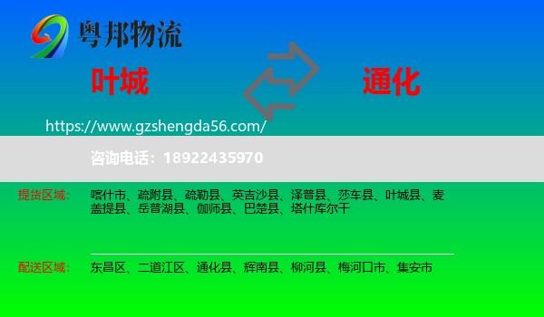 叶城县到通化物流专线