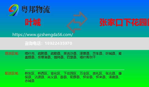 叶城县到下花园区物流专线