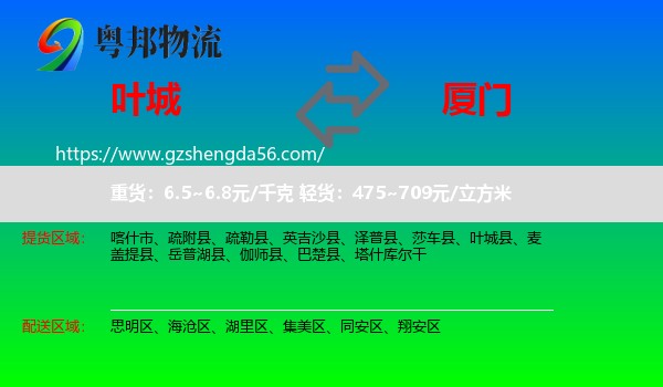 叶城县到厦门物流专线