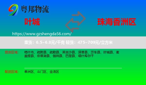 叶城县到香洲区物流专线
