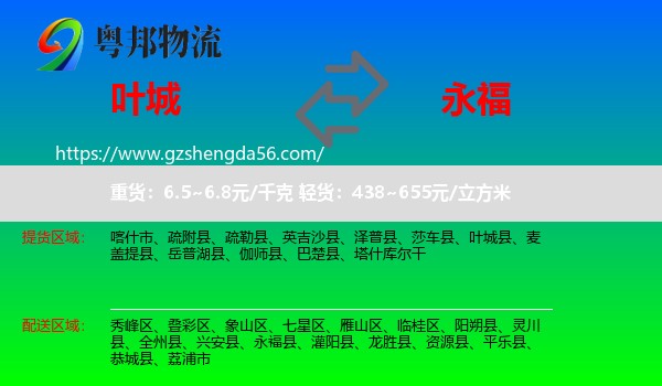 叶城县到永福县物流专线