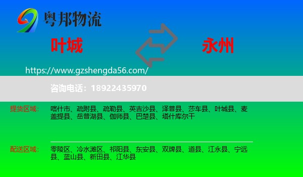 叶城县到永州物流专线