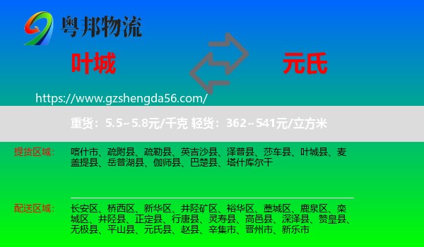 叶城县到元氏县物流专线