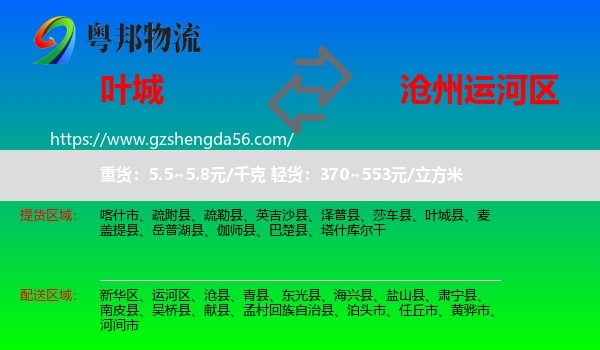 叶城县到运河区物流专线
