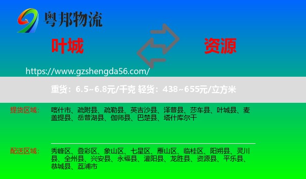 叶城县到资源县物流专线