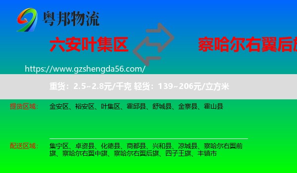 叶集区到察哈尔右翼后旗物流专线