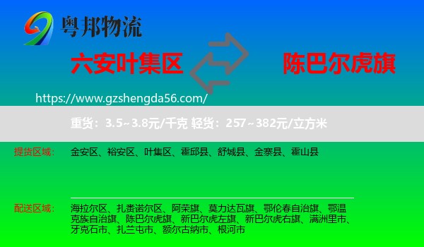 叶集区到陈巴尔虎旗物流专线
