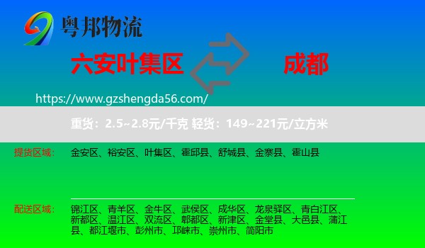 叶集区到成都专线