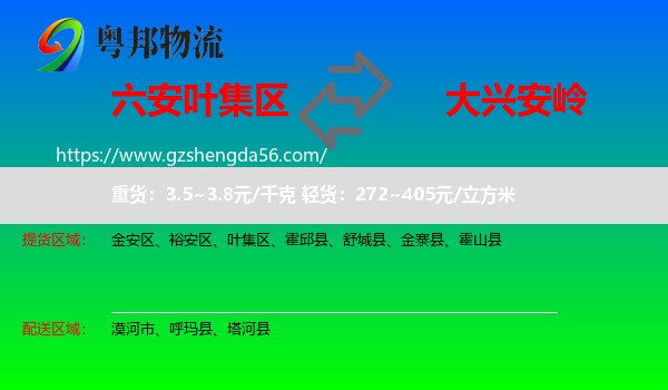 叶集区到大兴安岭物流专线