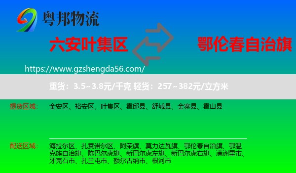 叶集区到鄂伦春自治旗物流专线